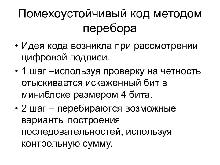 Помехоустойчивый код методом перебора Идея кода возникла при рассмотрении цифровой подписи. 1