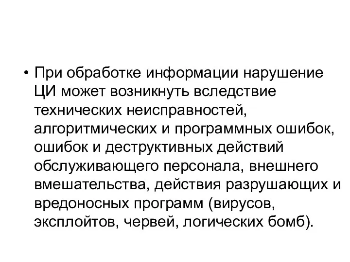 При обработке информации нарушение ЦИ может возникнуть вследствие технических неисправностей, алгоритмических и