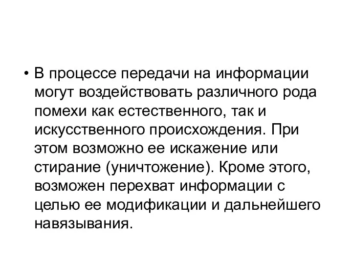 В процессе передачи на информации могут воздействовать различного рода помехи как естественного,