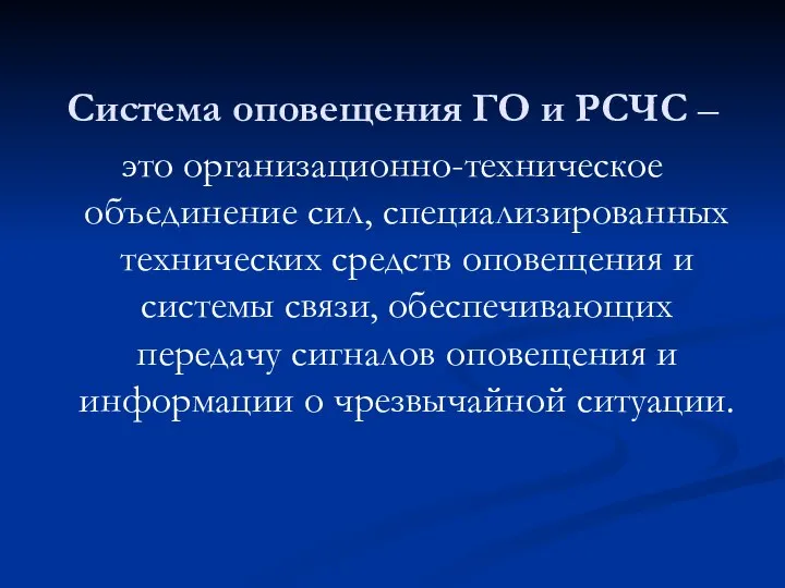 Система оповещения ГО и РСЧС – это организационно-техническое объединение сил, специализированных технических