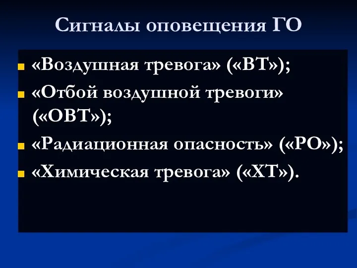 Cигналы оповещения ГО «Воздушная тревога» («ВТ»); «Отбой воздушной тревоги» («ОВТ»); «Радиационная опасность» («РО»); «Химическая тревога» («ХТ»).