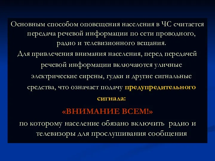 Основным способом оповещения населения в ЧС считается передача речевой информации по сети