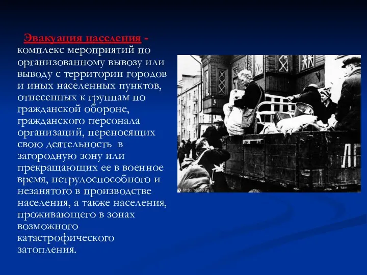 Эвакуация населения - комплекс мероприятий по организованному вывозу или выводу с территории