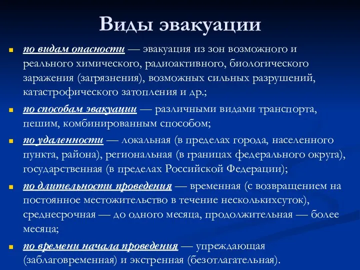 Виды эвакуации по видам опасности — эвакуация из зон возможного и реального