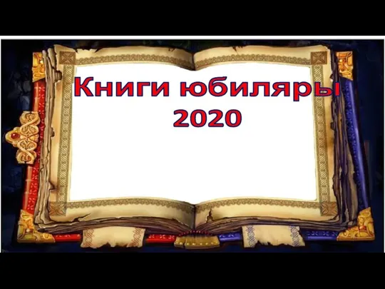 Книги юбиляры 2020