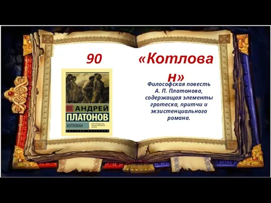 90 лет «Котлован» Философская повесть А. П. Платонова, содержащая элементы гротеска, притчи и экзистенциального романа.