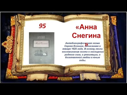 Автобиографическая поэма Сергея Есенина, написанная в январе 1925 года. В основу легли