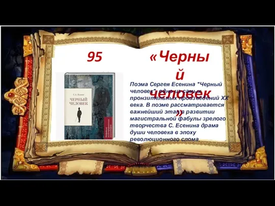 95 лет «Черный человек» Поэма Сергея Есенина "Черный человек", одно из самых