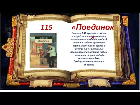 115 лет «Поединок» Повесть А.И. Куприна, в основе которой лежат воспоминания автора