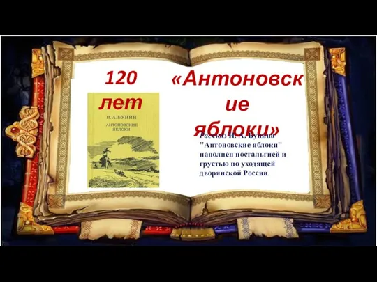 120 лет «Антоновские яблоки» Рассказ И. А. Бунина "Антоновские яблоки" наполнен ностальгией