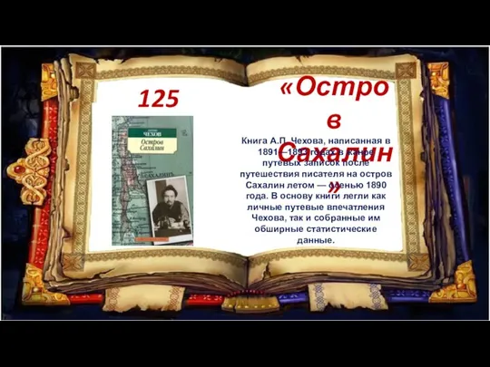 125 лет «Остров Сахалин» Книга А.П. Чехова, написанная в 1891—1893 годах в