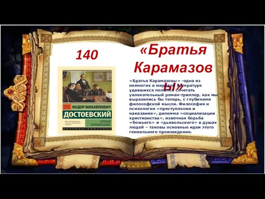 140 лет «Братья Карамазовы» «Братья Карамазовы» -одна из немногих в мировой литературе