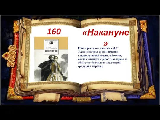 160 лет «Накануне» Роман русского классика И.С. Тургенева был создан именно накануне