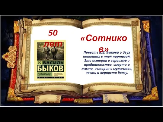 Повесть В.В. Быкова о двух попавших в плен партизан. Это история о