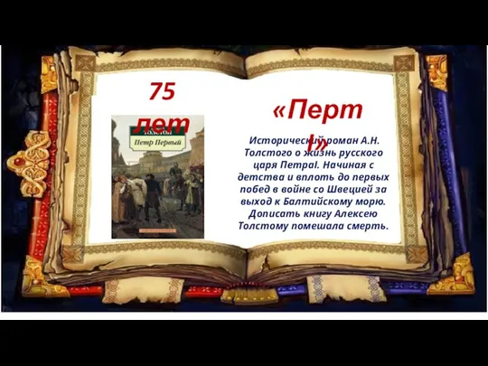 Исторический роман А.Н. Толстого о жизнь русского царя ПетраI. Начиная с детства