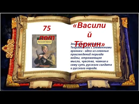 Эпическая поэма А.Т. Твардовского с элементами хроники - одно из главных произведений