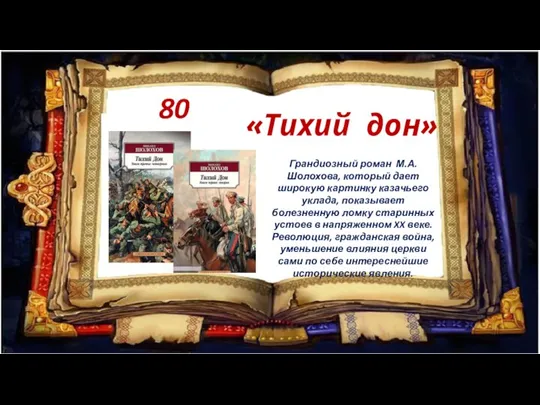 Грандиозный роман М.А. Шолохова, который дает широкую картинку казачьего уклада, показывает болезненную