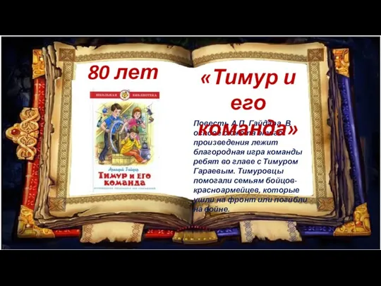 80 лет Повесть А.П. Гайдара. В основе сюжета этого произведения лежит благородная