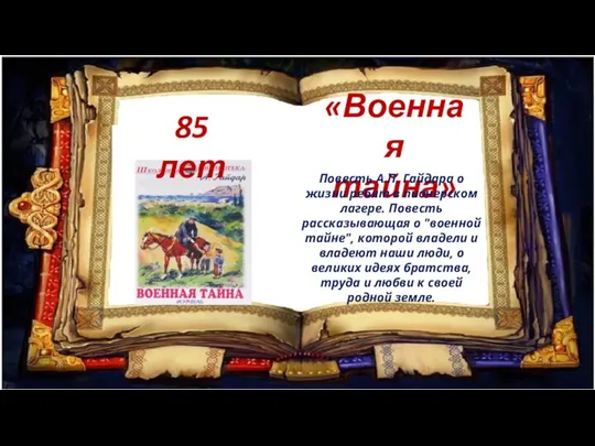 85 лет «Военная тайна» Повесть А.П. Гайдара о жизни ребят в пионерском