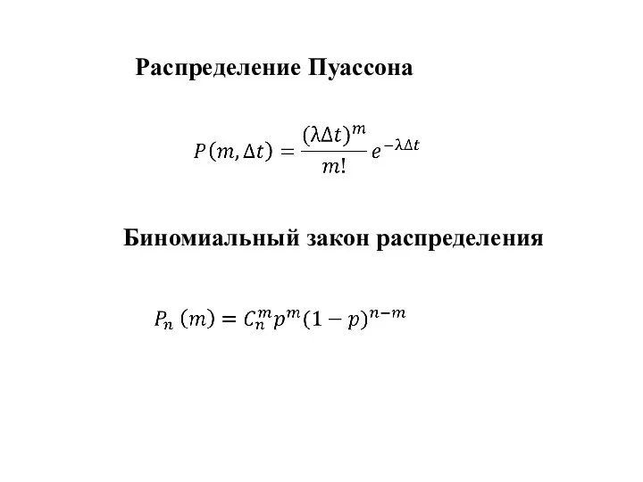 Распределение Пуассона Биномиальный закон распределения