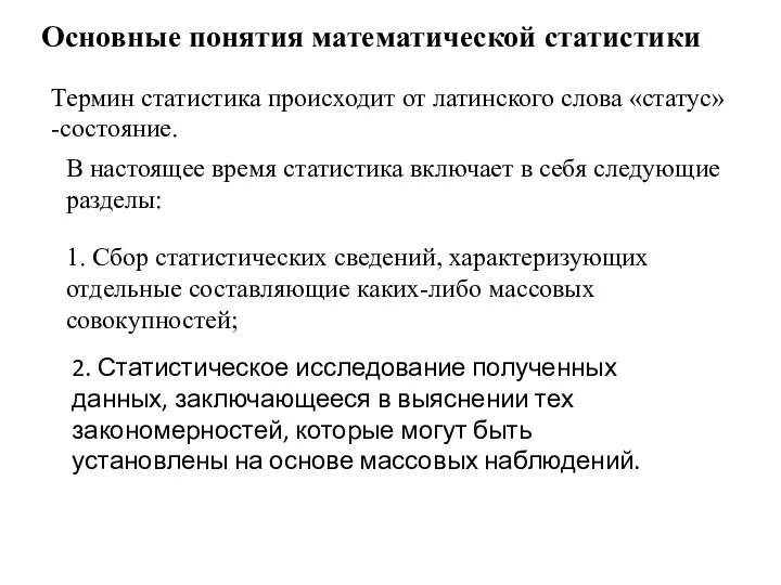 Основные понятия математической статистики Термин статистика происходит от латинского слова «статус»-состояние. В