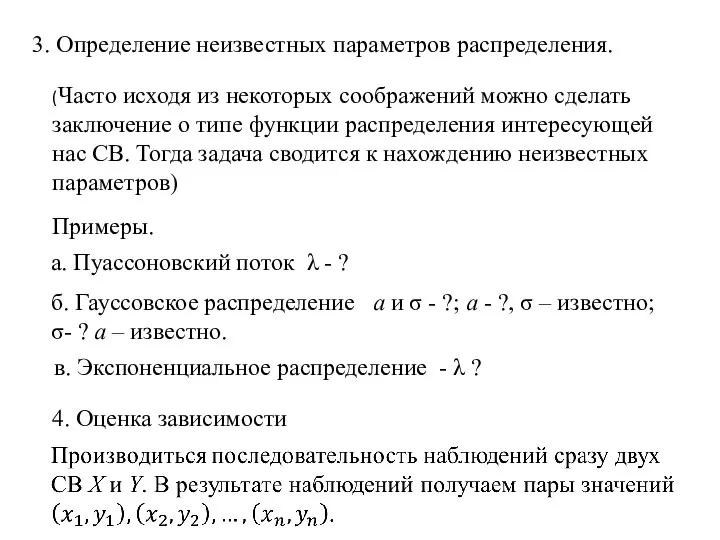 3. Определение неизвестных параметров распределения. (Часто исходя из некоторых соображений можно сделать