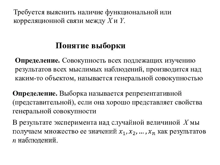 Требуется выяснить наличие функциональной или корреляционной связи между X и Y. Понятие