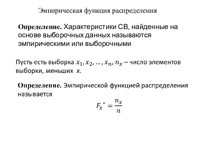 Эмпирическая функция распределения Определение. Характеристики СВ, найденные на основе выборочных данных называются эмпирическими или выборочными