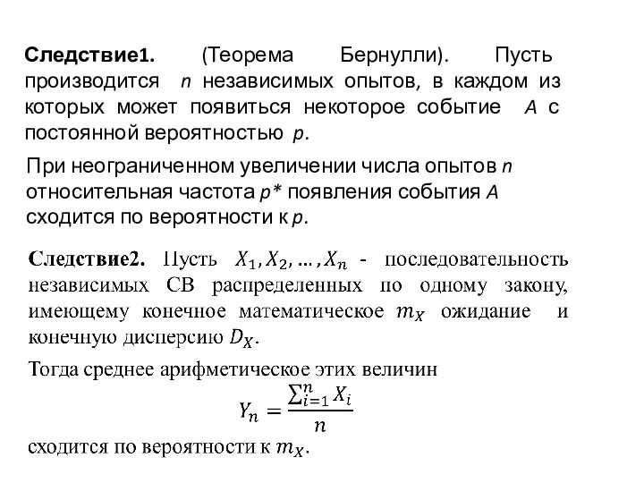 Следствие1. (Теорема Бернулли). Пусть производится n независимых опытов, в каждом из которых