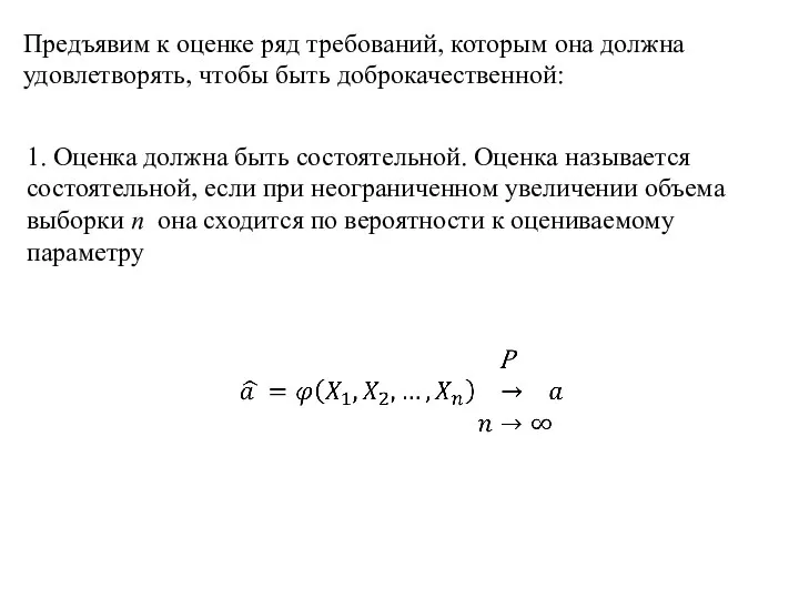 Предъявим к оценке ряд требований, которым она должна удовлетворять, чтобы быть доброкачественной: