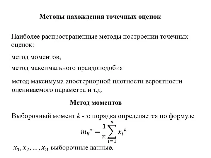 Методы нахождения точечных оценок Наиболее распространенные методы построении точечных оценок: метод моментов,