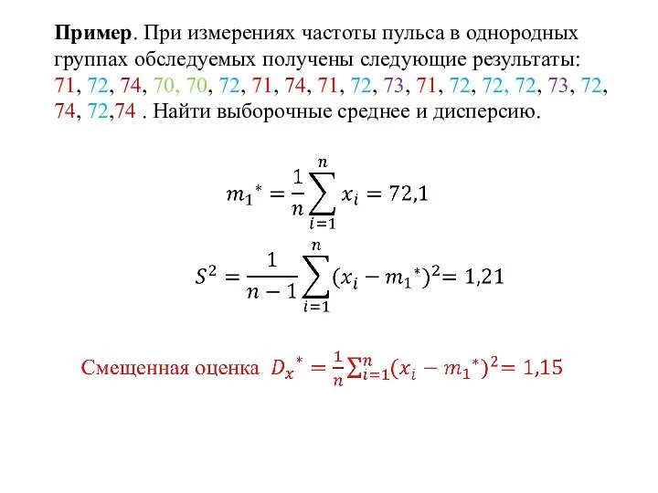 Пример. При измерениях частоты пульса в однородных группах обследуемых получены следующие результаты: