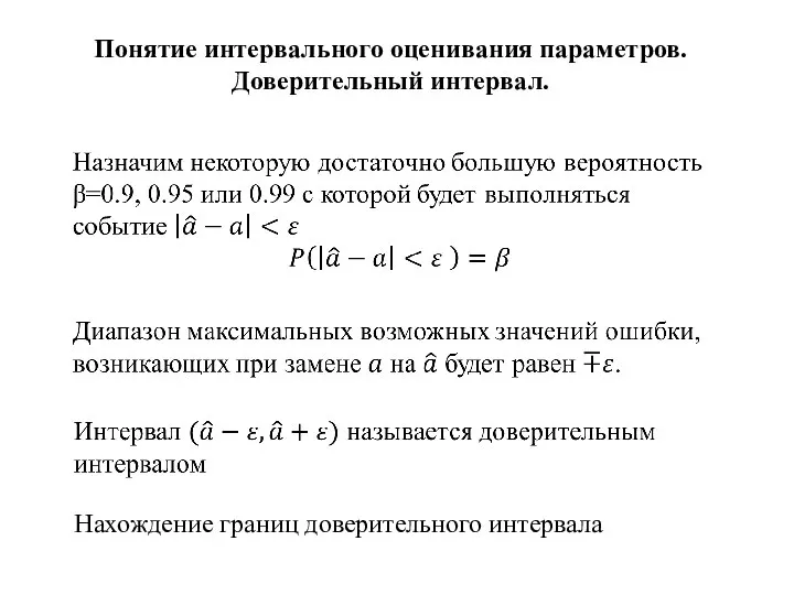 Понятие интервального оценивания параметров. Доверительный интервал. Нахождение границ доверительного интервала