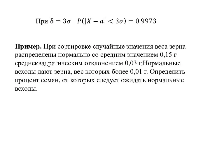 Пример. При сортировке случайные значения веса зерна распределены нормально со средним значением