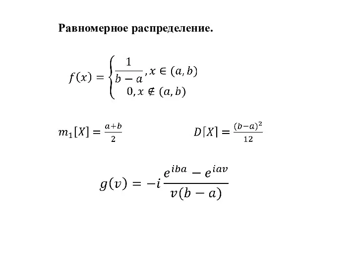 Равномерное распределение.