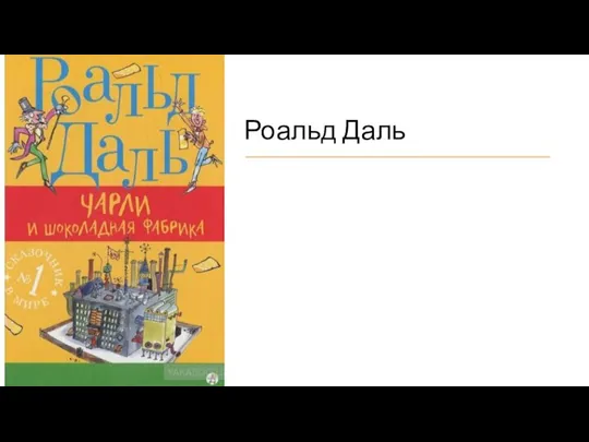 Роальд Даль