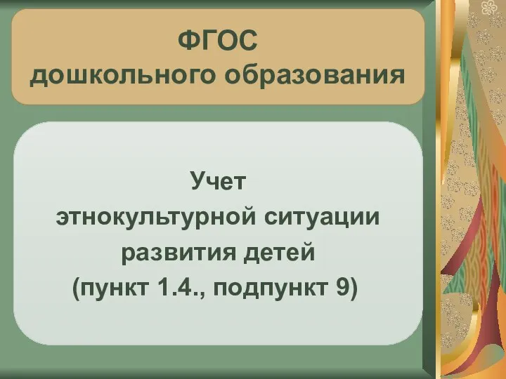 ФГОС дошкольного образования Учет этнокультурной ситуации развития детей (пункт 1.4., подпункт 9)