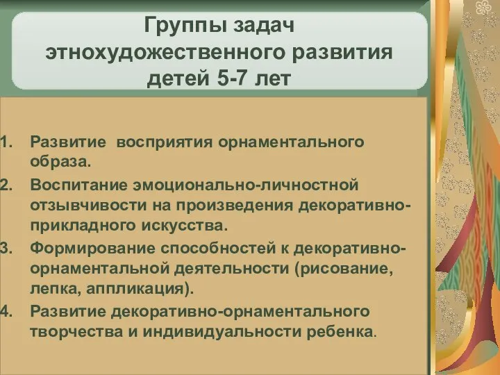 Развитие восприятия орнаментального образа. Воспитание эмоционально-личностной отзывчивости на произведения декоративно-прикладного искусства. Формирование