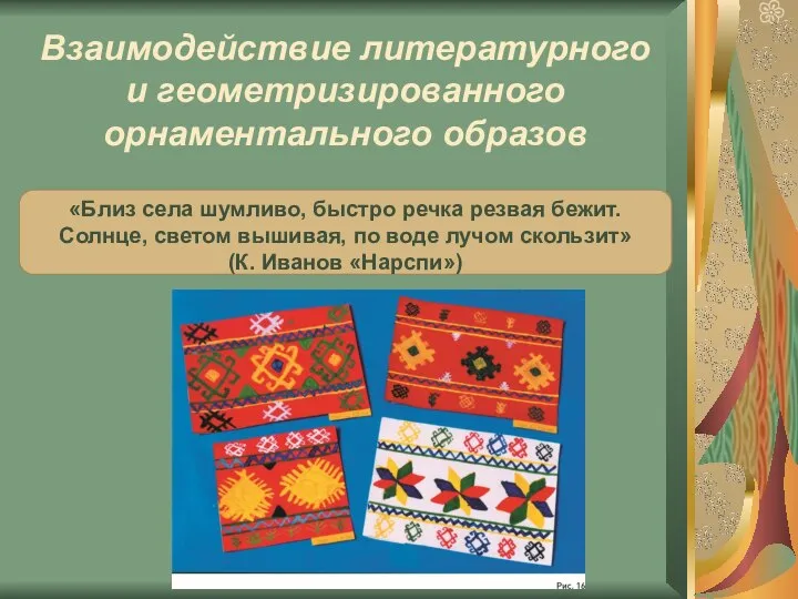 Взаимодействие литературного и геометризированного орнаментального образов «Близ села шумливо, быстро речка резвая