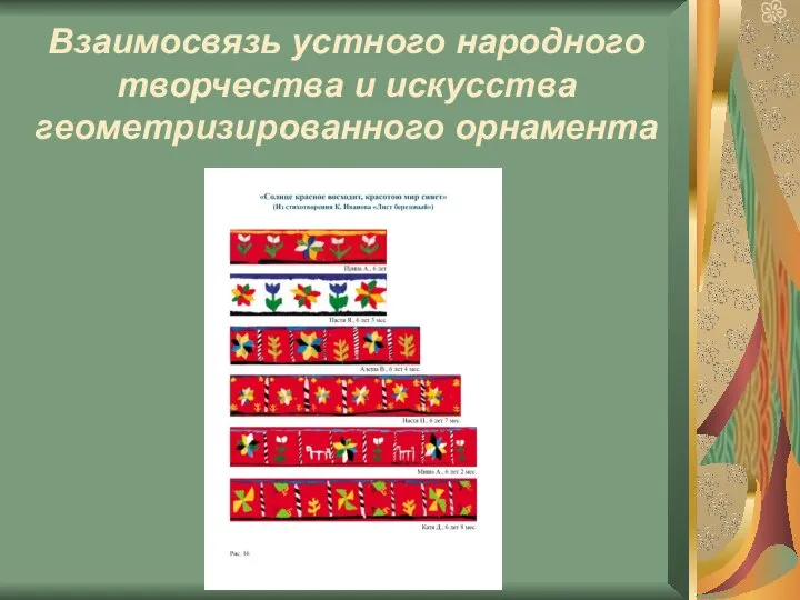 Взаимосвязь устного народного творчества и искусства геометризированного орнамента