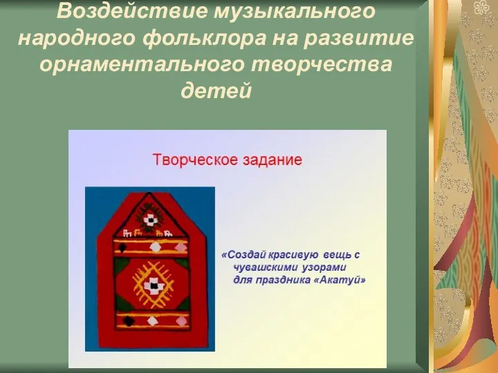 Воздействие музыкального народного фольклора на развитие орнаментального творчества детей