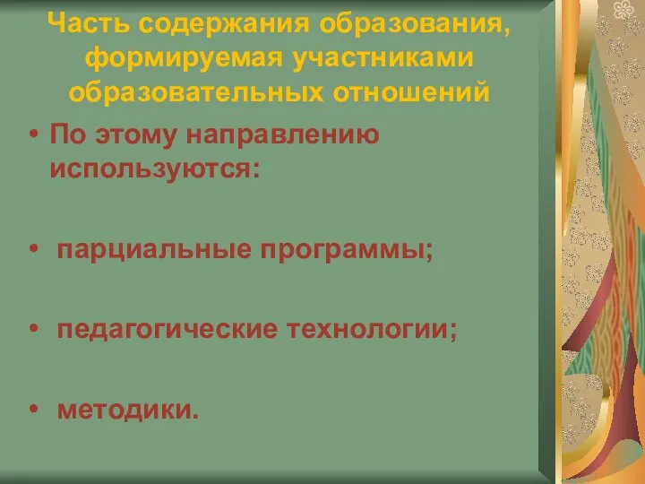 Часть содержания образования, формируемая участниками образовательных отношений По этому направлению используются: парциальные программы; педагогические технологии; методики.