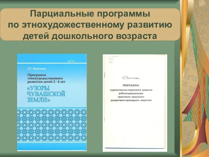 Парциальные программы по этнохудожественному развитию детей дошкольного возраста