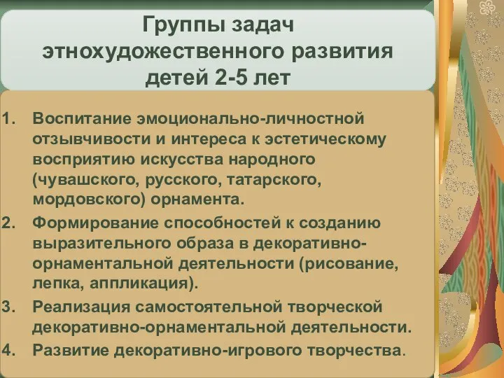 Воспитание эмоционально-личностной отзывчивости и интереса к эстетическому восприятию искусства народного (чувашского, русского,