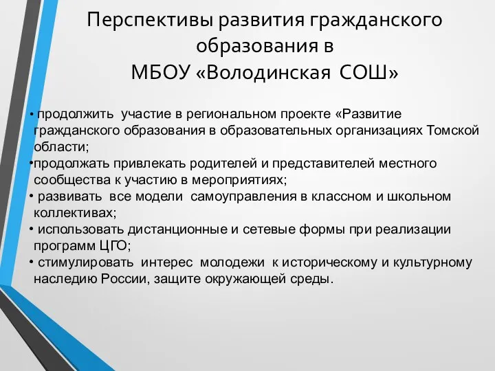 Перспективы развития гражданского образования в МБОУ «Володинская СОШ» продолжить участие в региональном