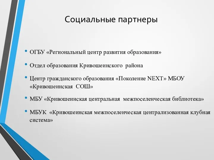 Социальные партнеры ОГБУ «Региональный центр развития образования» Отдел образования Кривошеинского района Центр