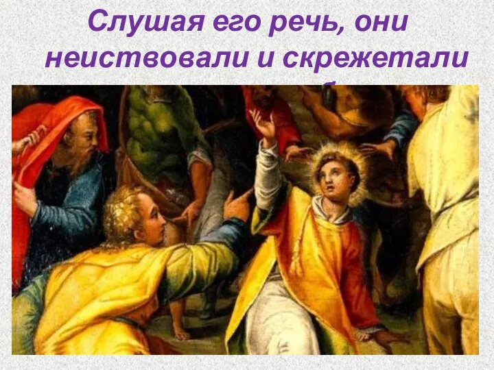 Слушая его речь, они неиствовали и скрежетали от злости зубами.