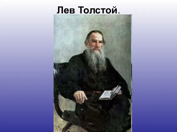 Лев Толстой.