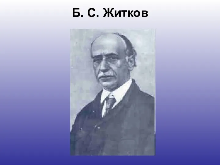 Б. С. Житков