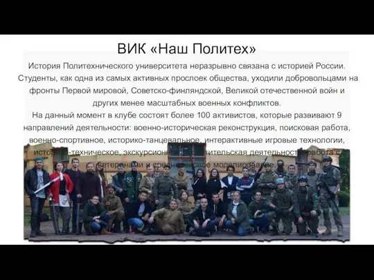 ВИК «Наш Политех» История Политехнического университета неразрывно связана с историей России. Студенты,